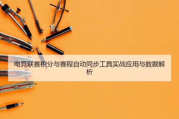 dian-jing-lian-sai-ji-fen-yu-sai-cheng-zi-dong-tong-bu-gong-ju-shi-zhan-ying-yong-yu-shu-ju-jie-xi-2-574.jpg