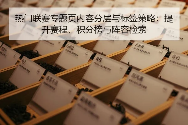 re-men-lian-sai-zhuan-ti-ye-nei-rong-fen-ceng-yu-biao-qian-ce-lve-ti-sheng-sai-cheng-ji-fen-bang-yu-zhen-rong-jian-suo-2-459.jpg