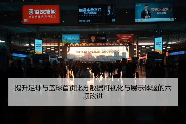 ti-sheng-zu-qiu-yu-lan-qiu-shou-ye-bi-fen-shu-ju-ke-shi-hua-yu-zhan-shi-ti-yan-de-liu-xiang-gai-jin-2-449.jpg