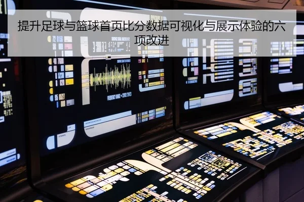 提升足球与篮球首页比分数据可视化与展示体验的六项改进