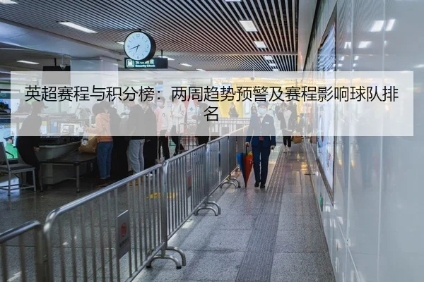 英超赛程与积分榜：两周趋势预警及赛程影响球队排名