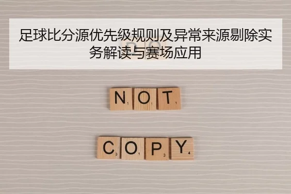 足球比分源优先级规则及异常来源剔除实务解读与赛场应用