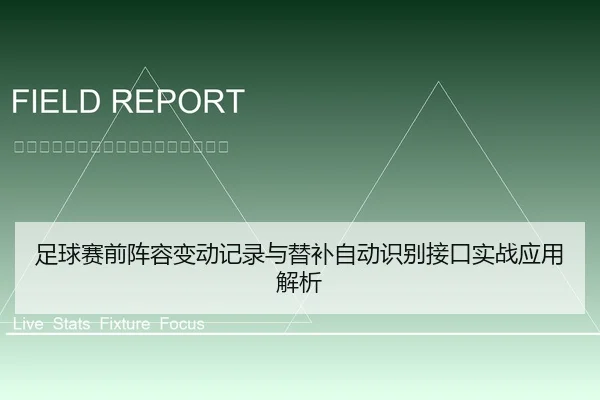 足球赛前阵容变动记录与替补自动识别接口实战应用解析