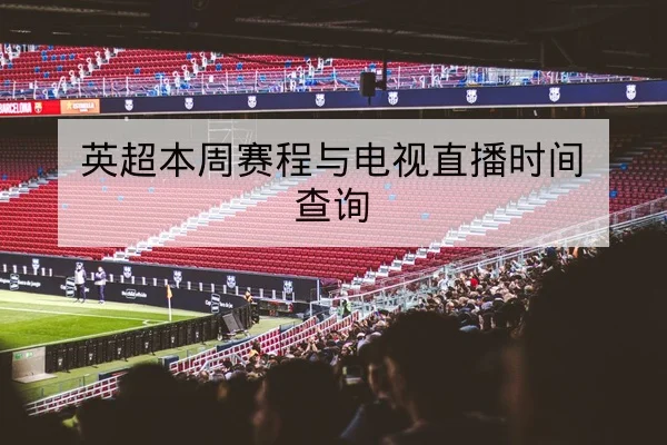 西甲球队控球率与高位压迫成功率统计