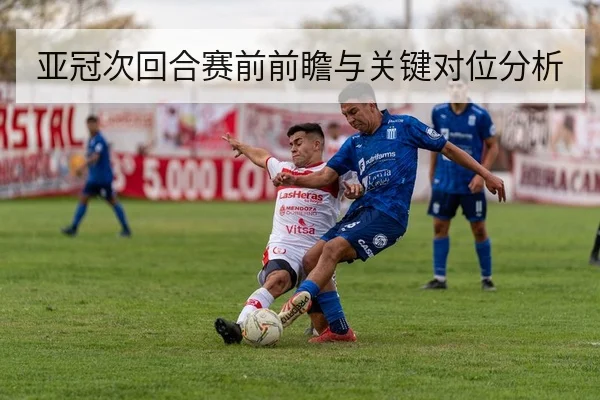 亚冠次回合赛前前瞻与关键对位分析