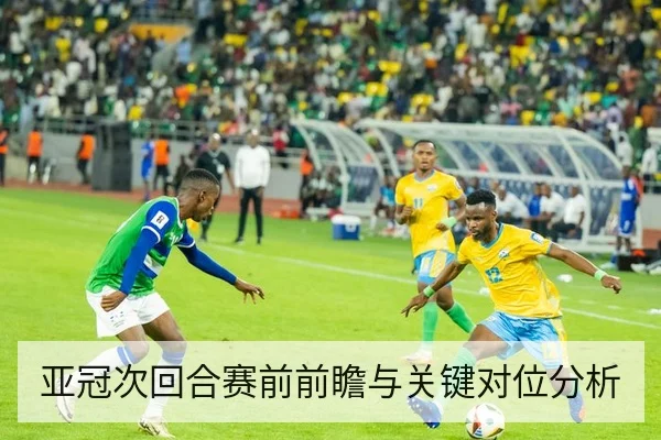 亚冠次回合赛前前瞻与关键对位分析