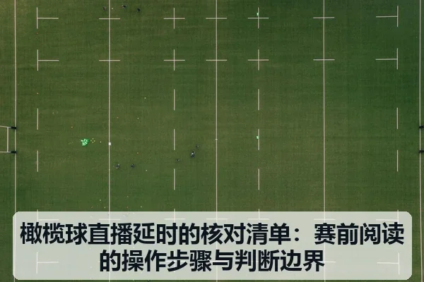 橄榄球直播延时的核对清单：赛前阅读的操作步骤与判断边界