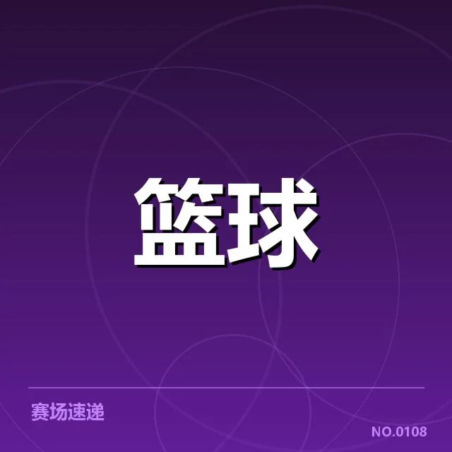 东部青训输送现状：NBA球队培养能力几何