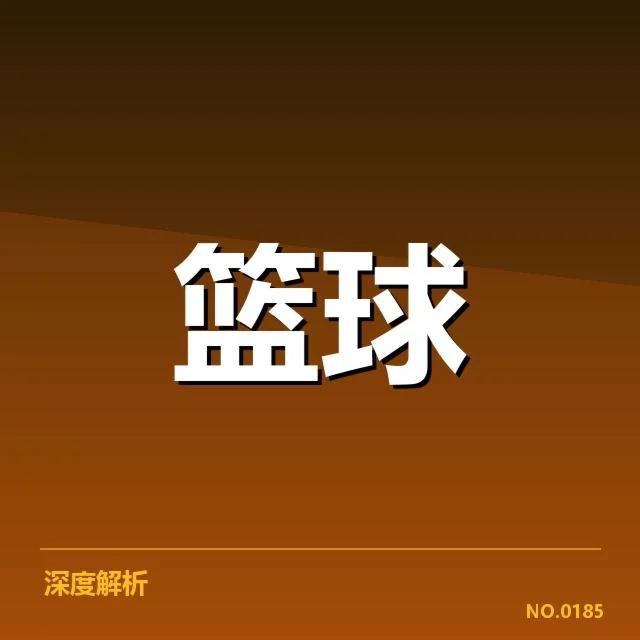 输送名单与赛季球员数据梳理