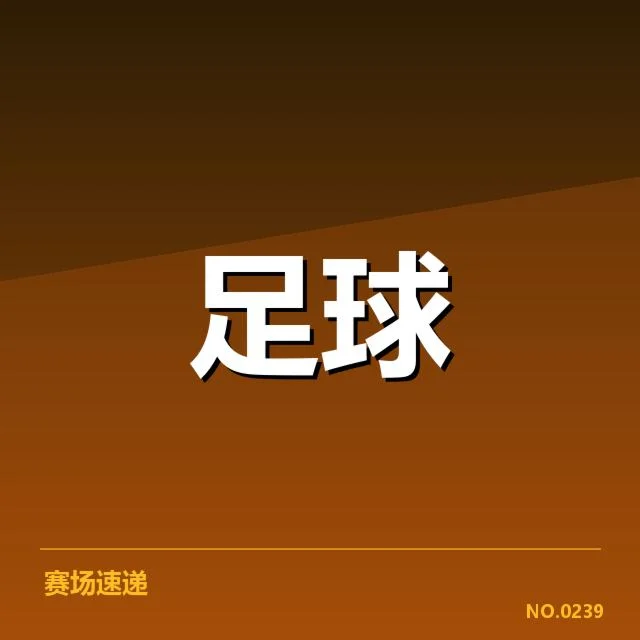 国足VAR争议判罚：裁判公正性