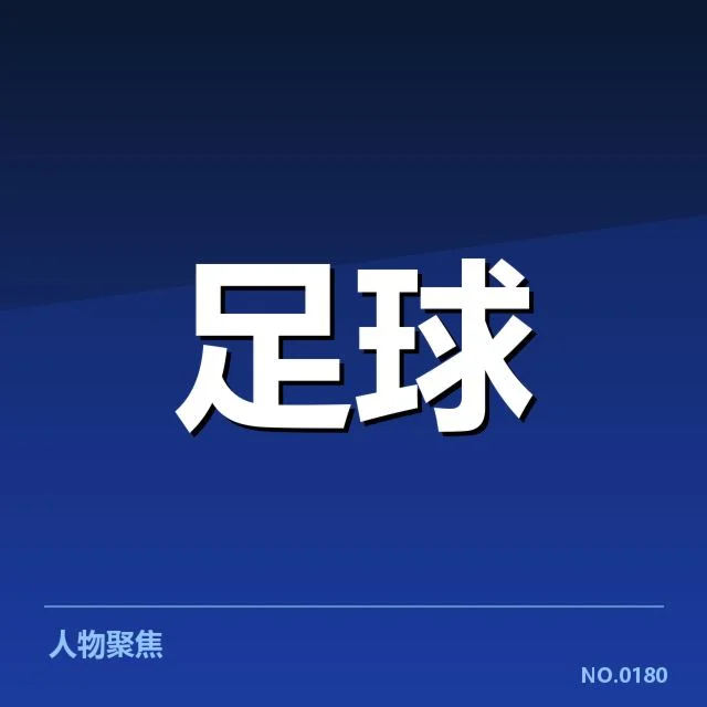 国足世界杯晋级:中国男足实力与挑战何在